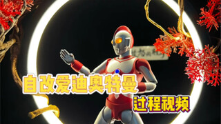 自改爱迪奥特曼（泰迦改）过程