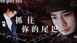【肖战水仙/双顾一魏/强制爱/病娇/慎入】抓住你的尾巴第八集