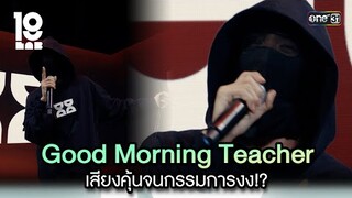 Good Morning Teacher เสียงคุ้นจนกรรมการงง!? | Highlight 19Lab EP.01 | 3 ก.ค. 67 | one31