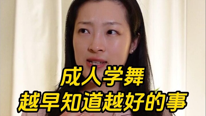 成人学舞，越早知道越好的事