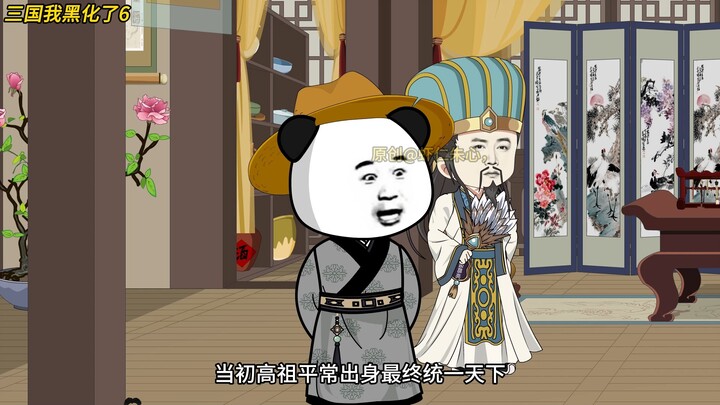 三国我黑化了 第六集