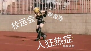 cos镜音连在学校运动会开幕式跳人狂热症