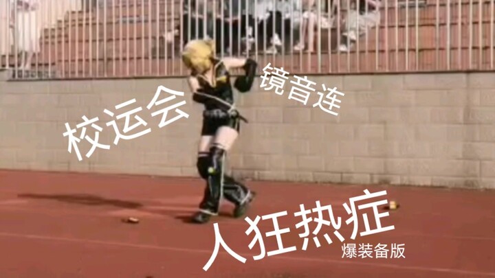 cos镜音连在学校运动会开幕式跳人狂热症