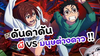 ผีปะทะมนุษย์ต่างดาว ! ดันดาดัน | DANDADAN