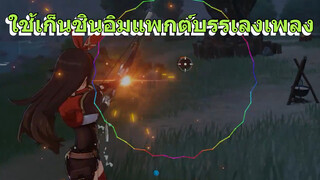 ใช้เก็นชินอิมแพกต์บรรเลงเพลง