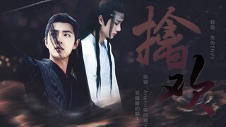 【忘羡|奶攻×强受】擒欢第1集