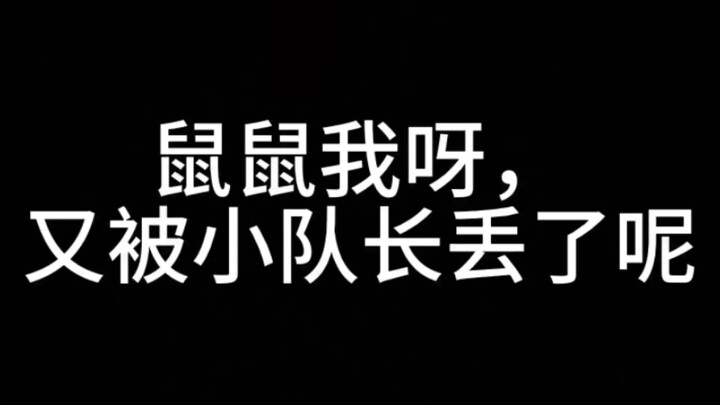 أنا يا فئران، لقد تُركت مرة أخرى من قبل القائد