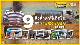 9 สิ่งล้ำค่าที่เกิดขึ้นจาก "แพทริค มวาลัว" ชายผู้ขับรถขนน้ำช่วยสัตว์ป่านับพันรอดภัยแล้ง! [Part 2]