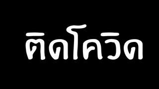 ผม ติด โค วิด 19 ครับ
