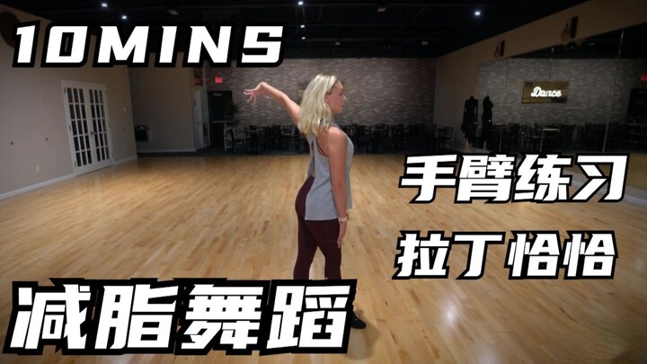 跳拉丁手臂不会摆？零基础手臂练习 教你练出天鹅臂