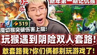 【猴哥】一级猴永远的神！对面来阴的？大家都别玩游戏了！519AD魔切猴，后期大魔王！｜ 世界最强猴王 兰林汉