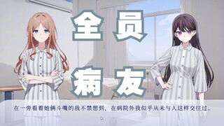 【MyGo同人游戏】小灯因为捡石头进精神病院了？！《变态小灯不会梦到心理医生爱音》（高松灯线）全流程剧情实况解说 全程配音 邦邦 BanG Dream 迷途之子