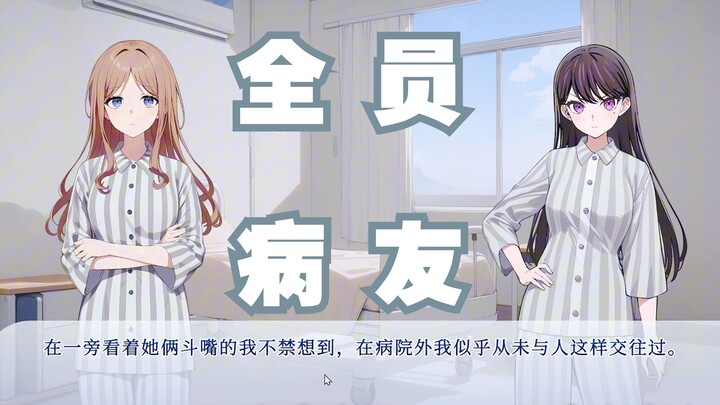 【MyGo同人游戏】小灯因为捡石头进精神病院了？！《变态小灯不会梦到心理医生爱音》（高松灯线）全流程剧情实况解说 全程配音 邦邦 BanG Dream 迷途之子