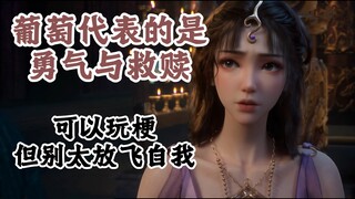 葡萄仙子这个梗的由来【智勇双全的文思月】