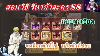 Epic Treasures : สอนหาตัวละคร ss แบบละเอียดสุดๆ สมัครใหม่ก็โหดทันที (อยากโหดขึ้นห้ามพลาด)