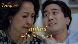 FIN | ที่ผ่านมาหนูใหญ่สำนึกผิดแล้วจริงๆ | ใจพิสุทธิ์ EP.17 | 3Plus