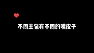 【合集】嘴皮子的一个对比——