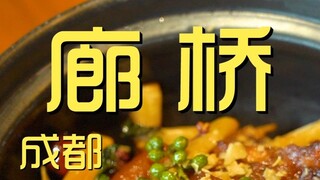 成都.廊桥 厨子探店¥1？54
