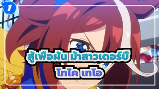 สู้เพื่อฝัน ม้าสาวเดอร์บี้|โทไค เทโอ_1