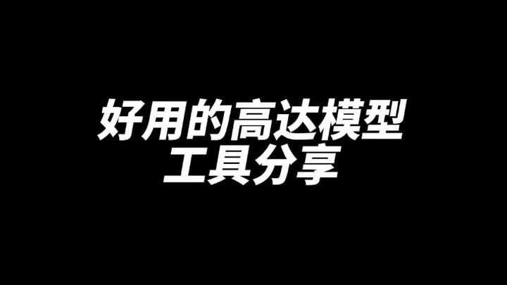 好用的高达模型工具分享