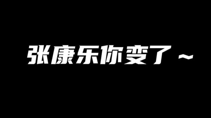 Zhang Kanle, you’ve changed~