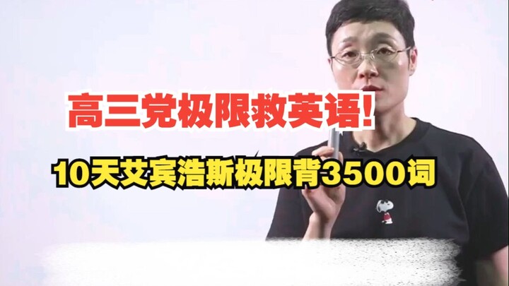Dân lớp 12 nước rút cứu tiếng Anh! 10 ngày dùng phương pháp Ebbinghaus ghi nhớ cấp tốc 3.500 từ kèm 