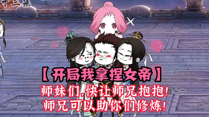 师妹们，快让师兄抱抱！ 师兄可以助你们修炼！