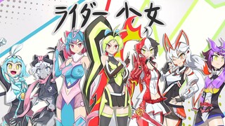 【骑士娘】令和女子天团