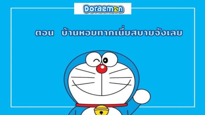 Doraemon ตอน บ้านหอยทากเนี่ยสบายจังเลย PO1