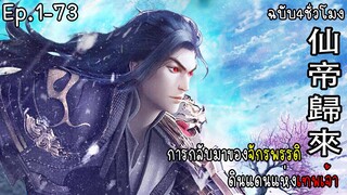 มังงะจีน การกลับมาของจักรพรรดิแดนสวรรค์ Ep.1-73 Ultra4K 4ช.ม.Manga