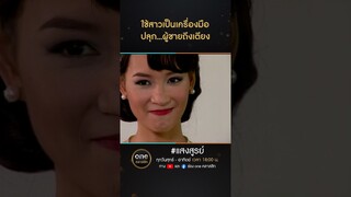 ใช้สาวเป็นเครื่องมือ ปลุก...ผู้ชายถึงเตียง | #Shorts #แสงสูรย์ | #oneคลาสสิก