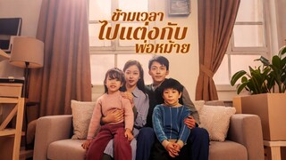 [Full]ข้ามเวลาไปแต่งกับพ่อหม้าย(พากย์ไทย)