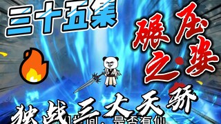 《女帝小可怜》三十五集：战三大天骄！