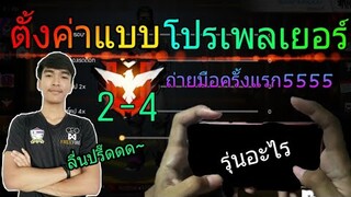 FreeFire | ตั้งค่าฟีฟายพริ้วๆ จู้คเทพๆ กับcake xi ถ่ายมือสเต็ปนิ้วไก่ๆ555