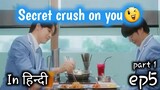 Secret crush on you||ep 5 part 1 explained in hindi||sdolii #bldramainhindiexplaind