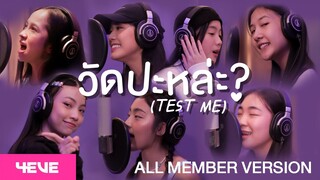 4EVE - วัดปะหล่ะ? (TEST ME) (Prod. by URBOYTJ) - ALL MEMBER VERSION