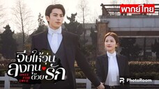 ตอนที่10จีบให้วุ่น ลงทุนด้วยรัก (พากย์ไทย)