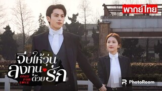 ตอนที่17จีบให้วุ่น ลงทุนด้วยรัก (พากย์ไทย)