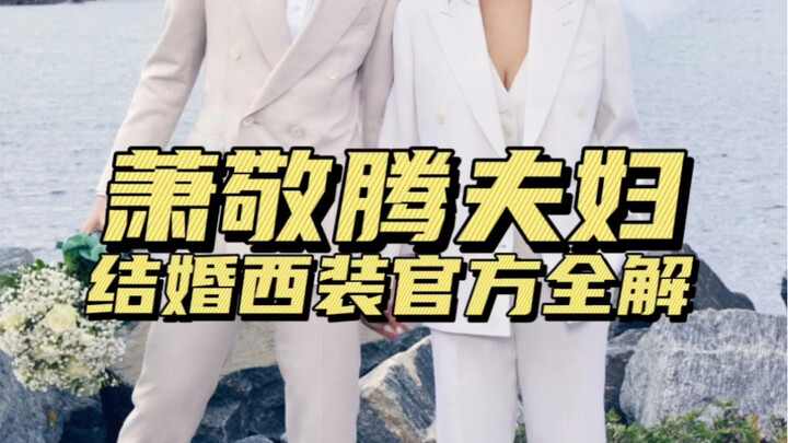 الشرح الرسمي الكامل لبدلات زفاف الزوجين شياو جينغ تينغ ولين يو هوي!