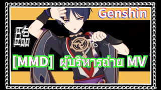 [MMD] ผู้บริหารถ่าย MV