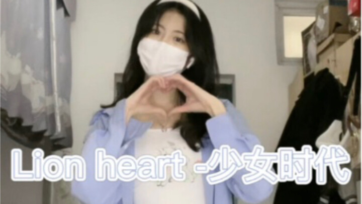 【阿呜】少女时代-lion heart