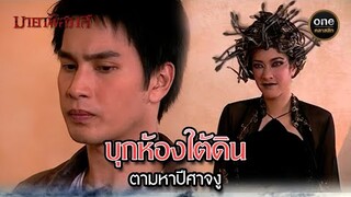 บุกห้องใต้ดิน ตามหาปีศาจงู | Highlight #มายาพิศวาส Ep.10 | #oneคลาสสิก