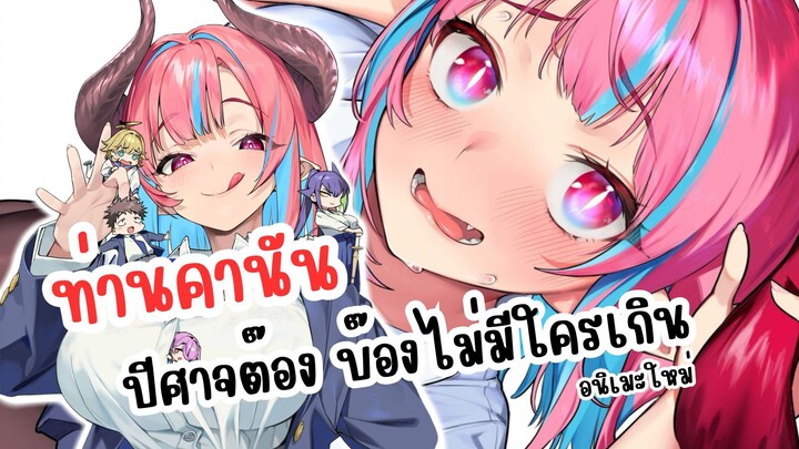 ท่านคานัน ปีศาจต๊อง บ๊องไม่มีใครเกิน | Kanan sama wa Akumade Choroi