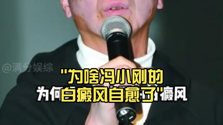 ทำไมโรคด่างขาวของเฟิง เสี่ยวกังถึงหายเองได้?