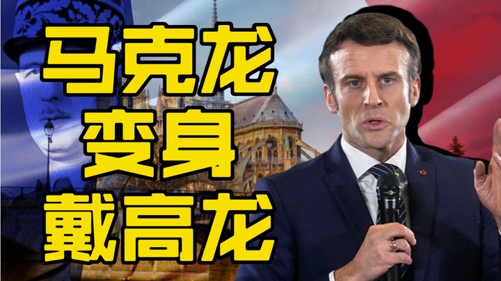 Macron ngày càng trở nên nam tính hơn, và ông ấy đang trở thành Dai Gaolong