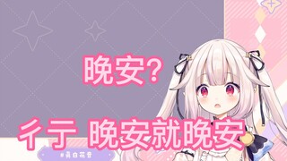 日本萝莉看自己的鬼畜后被观众气到下播，看见红包后又傲娇的乖乖回来了