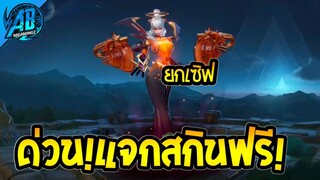 RoV : ข่าวดี!กิจกรรมแจกสกินฟรียกเซิฟ Marja ผีกระสือ ได้ทุกคน100%   |AbGamingZ