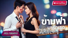 【พากย์ไทย🔊】รักสุดโหด! เมื่อนักเขียนสาวอยากเขียนตอนจบใหม่ แต่ “สามีในนิยาย”กลับขังเธอไว้ทั้งใจและกาย
