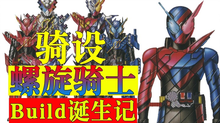 [Ride Design] 10 Spiral & Tilt Rider Kamen Rider Build Birth Notes Design Concept Appreciation Kamen