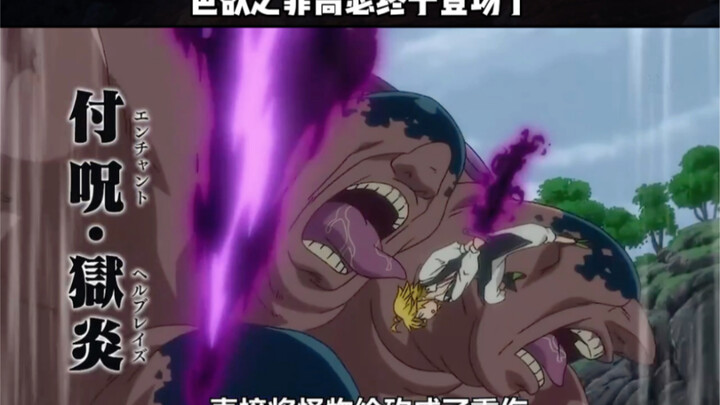 色欲之罪高瑟终于登场了#动漫 #动漫解说 #七大罪